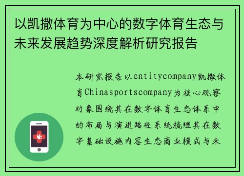 以凯撒体育为中心的数字体育生态与未来发展趋势深度解析研究报告 以凯撒体育为中心的数字体育生态与未来发展趋势深度解析研究报告