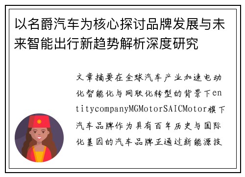 以名爵汽车为核心探讨品牌发展与未来智能出行新趋势解析深度研究