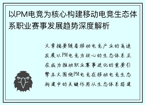 以PM电竞为核心构建移动电竞生态体系职业赛事发展趋势深度解析