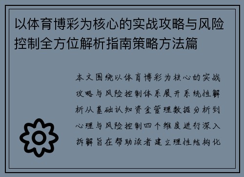 以体育博彩为核心的实战攻略与风险控制全方位解析指南策略方法篇