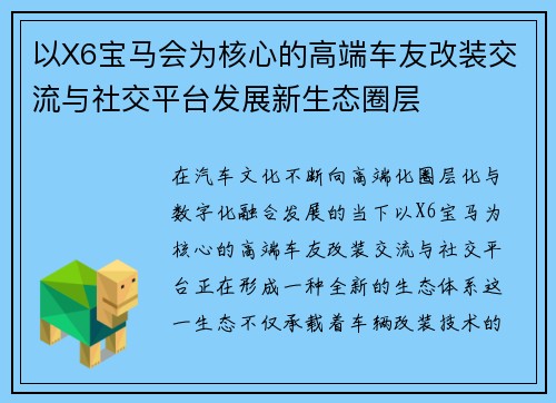 以X6宝马会为核心的高端车友改装交流与社交平台发展新生态圈层