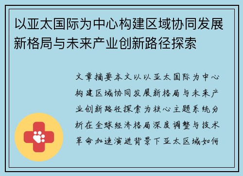 以亚太国际为中心构建区域协同发展新格局与未来产业创新路径探索