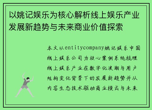 以姚记娱乐为核心解析线上娱乐产业发展新趋势与未来商业价值探索