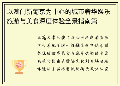 以澳门新葡京为中心的城市奢华娱乐旅游与美食深度体验全景指南篇