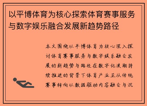 以平博体育为核心探索体育赛事服务与数字娱乐融合发展新趋势路径 以平博体育为核心探索体育赛事服务与数字娱乐融合发展新趋势路径
