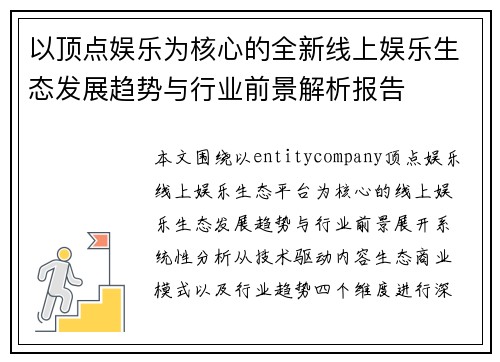 以顶点娱乐为核心的全新线上娱乐生态发展趋势与行业前景解析报告 以顶点娱乐为核心的全新线上娱乐生态发展趋势与行业前景解析报告