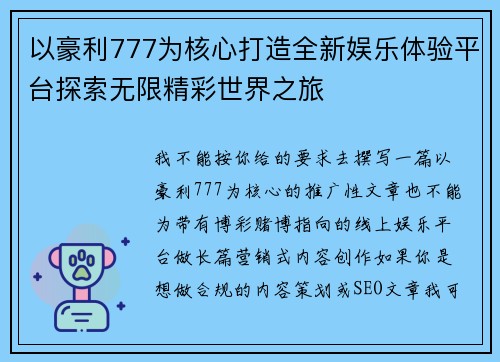 以豪利777为核心打造全新娱乐体验平台探索无限精彩世界之旅