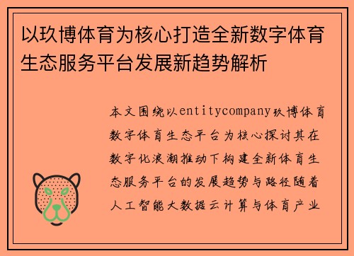 以玖博体育为核心打造全新数字体育生态服务平台发展新趋势解析