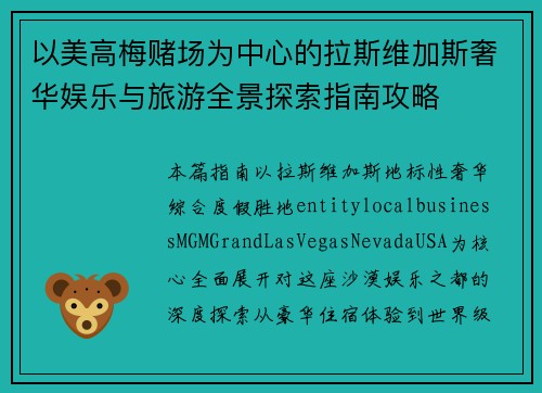 以美高梅赌场为中心的拉斯维加斯奢华娱乐与旅游全景探索指南攻略