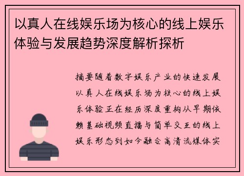 以真人在线娱乐场为核心的线上娱乐体验与发展趋势深度解析探析