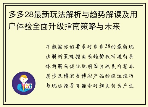 多多28最新玩法解析与趋势解读及用户体验全面升级指南策略与未来