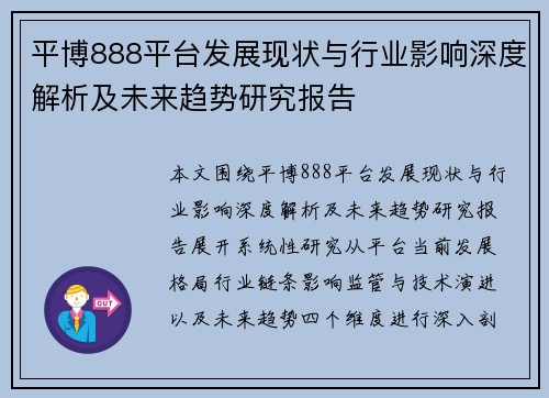 平博888平台发展现状与行业影响深度解析及未来趋势研究报告