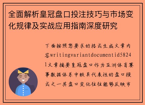 全面解析皇冠盘口投注技巧与市场变化规律及实战应用指南深度研究