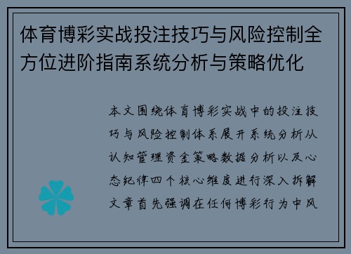 体育博彩实战投注技巧与风险控制全方位进阶指南系统分析与策略优化 体育博彩实战投注技巧与风险控制全方位进阶指南系统分析与策略优化