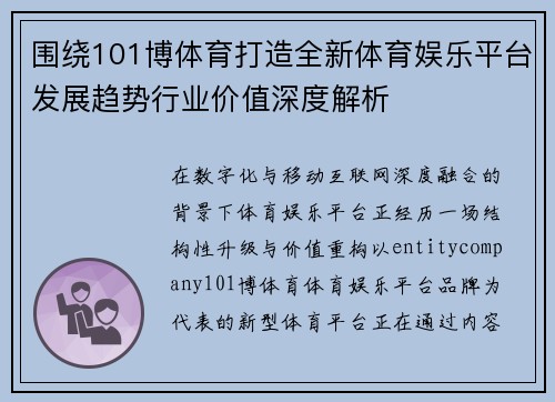 围绕101博体育打造全新体育娱乐平台发展趋势行业价值深度解析