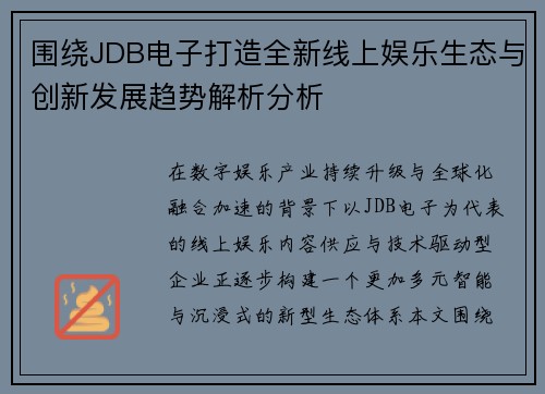 围绕JDB电子打造全新线上娱乐生态与创新发展趋势解析分析