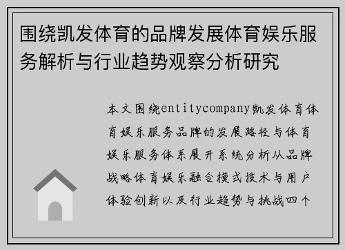 围绕凯发体育的品牌发展体育娱乐服务解析与行业趋势观察分析研究