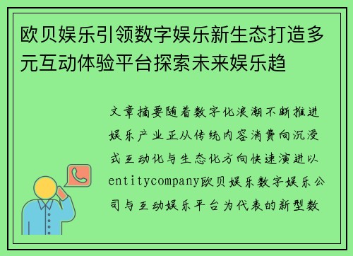 欧贝娱乐引领数字娱乐新生态打造多元互动体验平台探索未来娱乐趋