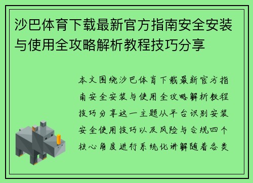 沙巴体育下载最新官方指南安全安装与使用全攻略解析教程技巧分享