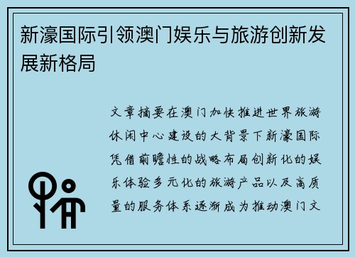 新濠国际引领澳门娱乐与旅游创新发展新格局 新濠国际引领澳门娱乐与旅游创新发展新格局