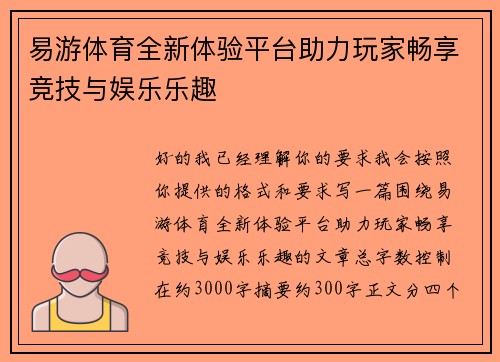 易游体育全新体验平台助力玩家畅享竞技与娱乐乐趣