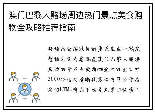 澳门巴黎人赌场周边热门景点美食购物全攻略推荐指南