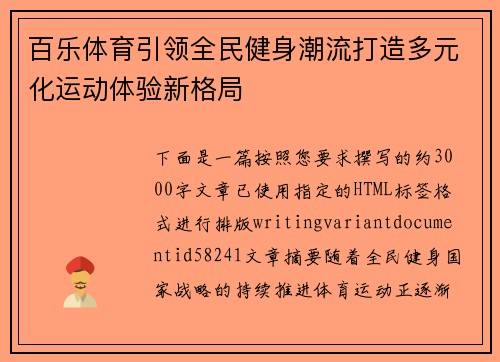 百乐体育引领全民健身潮流打造多元化运动体验新格局