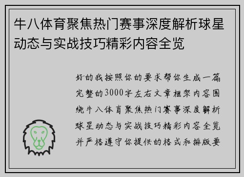 牛八体育聚焦热门赛事深度解析球星动态与实战技巧精彩内容全览