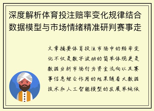 深度解析体育投注赔率变化规律结合数据模型与市场情绪精准研判赛事走势