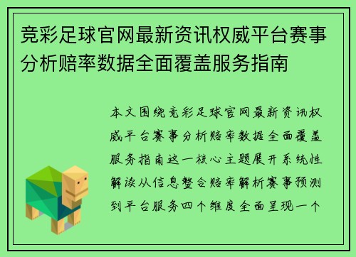 竞彩足球官网最新资讯权威平台赛事分析赔率数据全面覆盖服务指南