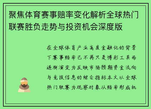 聚焦体育赛事赔率变化解析全球热门联赛胜负走势与投资机会深度版