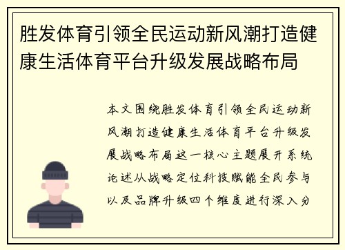 胜发体育引领全民运动新风潮打造健康生活体育平台升级发展战略布局
