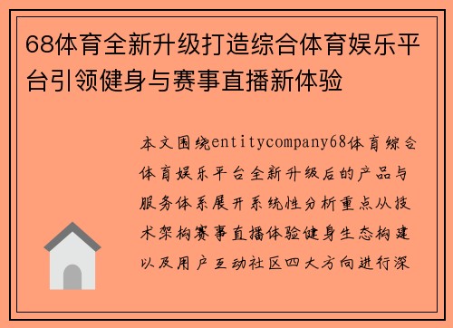 68体育全新升级打造综合体育娱乐平台引领健身与赛事直播新体验