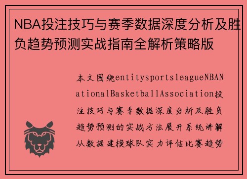 NBA投注技巧与赛季数据深度分析及胜负趋势预测实战指南全解析策略版