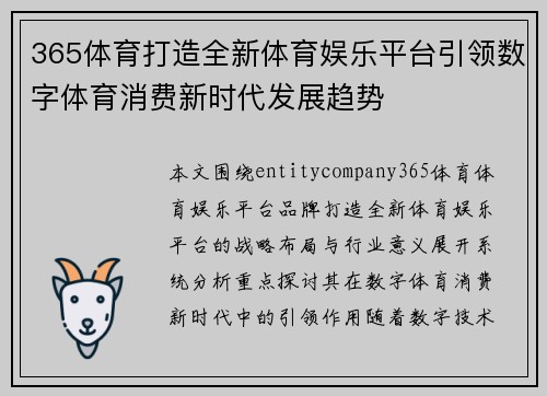 365体育打造全新体育娱乐平台引领数字体育消费新时代发展趋势