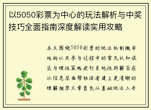以5050彩票为中心的玩法解析与中奖技巧全面指南深度解读实用攻略