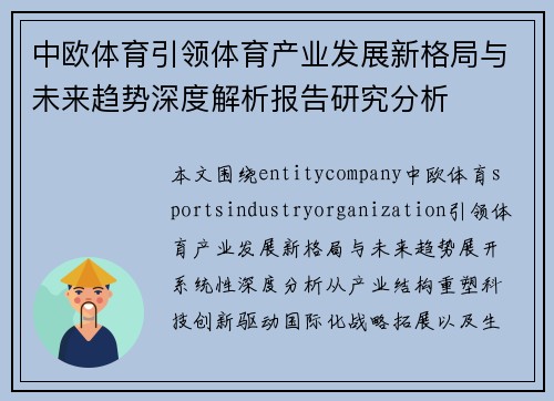 中欧体育引领体育产业发展新格局与未来趋势深度解析报告研究分析