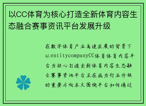 以CC体育为核心打造全新体育内容生态融合赛事资讯平台发展升级