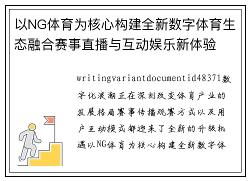 以NG体育为核心构建全新数字体育生态融合赛事直播与互动娱乐新体验