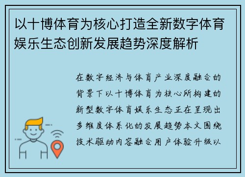 以十博体育为核心打造全新数字体育娱乐生态创新发展趋势深度解析