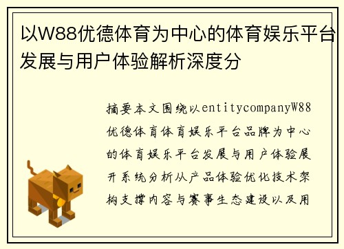 以W88优德体育为中心的体育娱乐平台发展与用户体验解析深度分