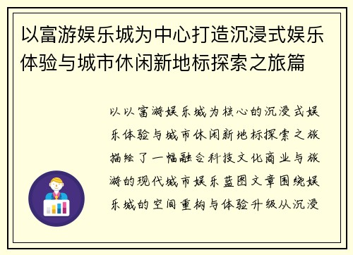 以富游娱乐城为中心打造沉浸式娱乐体验与城市休闲新地标探索之旅篇
