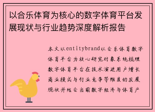 以合乐体育为核心的数字体育平台发展现状与行业趋势深度解析报告