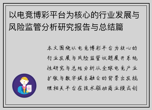 以电竞博彩平台为核心的行业发展与风险监管分析研究报告与总结篇