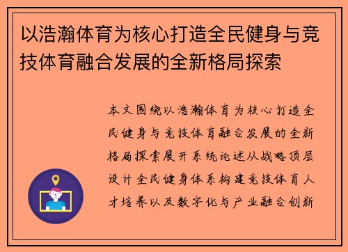 以浩瀚体育为核心打造全民健身与竞技体育融合发展的全新格局探索