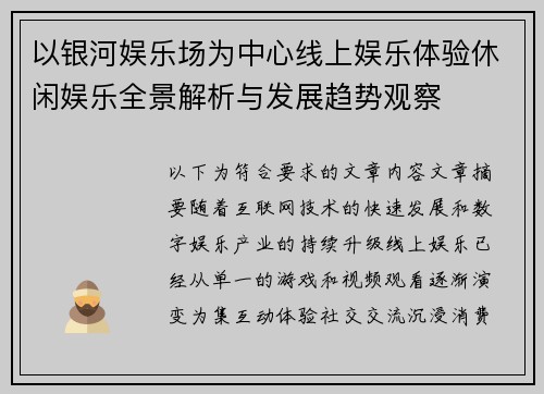 以银河娱乐场为中心线上娱乐体验休闲娱乐全景解析与发展趋势观察