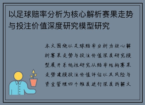 以足球赔率分析为核心解析赛果走势与投注价值深度研究模型研究