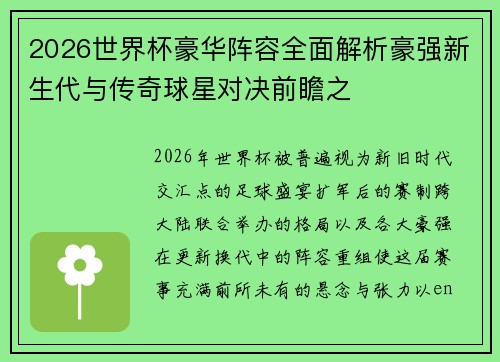 2026世界杯豪华阵容全面解析豪强新生代与传奇球星对决前瞻之