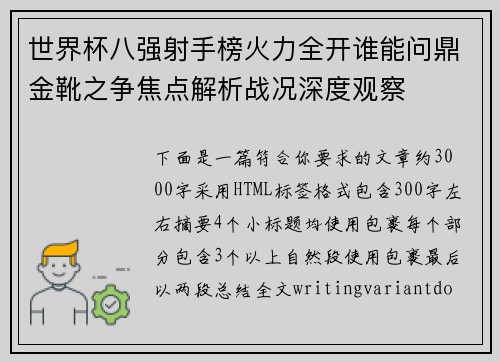 世界杯八强射手榜火力全开谁能问鼎金靴之争焦点解析战况深度观察 世界杯八强射手榜火力全开谁能问鼎金靴之争焦点解析战况深度观察