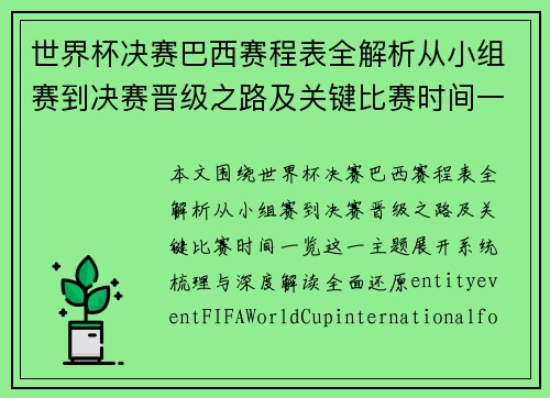 世界杯决赛巴西赛程表全解析从小组赛到决赛晋级之路及关键比赛时间一览